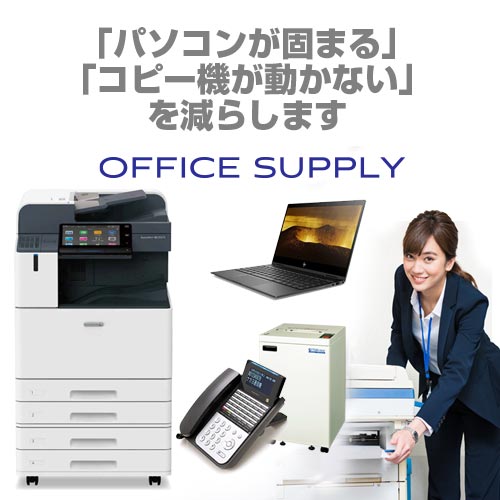 「パソコンが固まる」「コピー機が動かない」を減らします