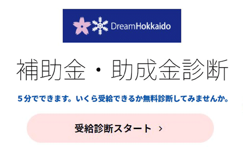 ドリーム北海道　補助金・助成金診断