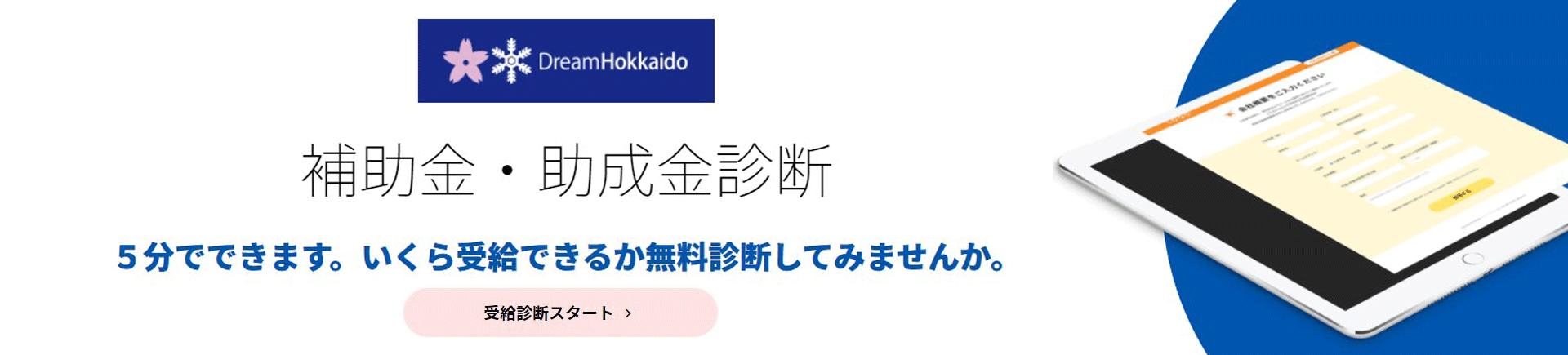 ドリーム北海道　補助金・助成金診断