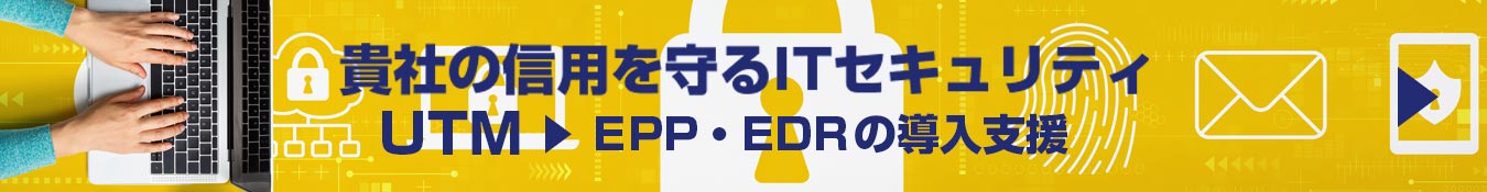 貴社の信用を守るITセキュリティ