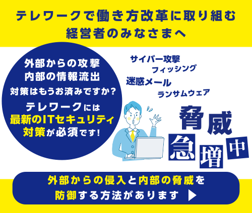 テレワークで働き方改革に取り組む経営者様へ