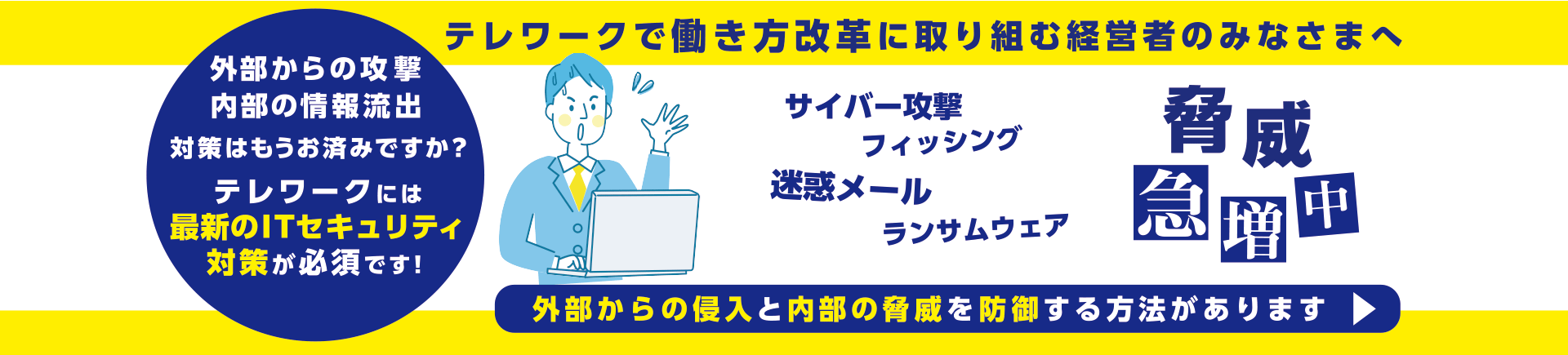 テレワークで働き方改革に取り組む経営者様へ