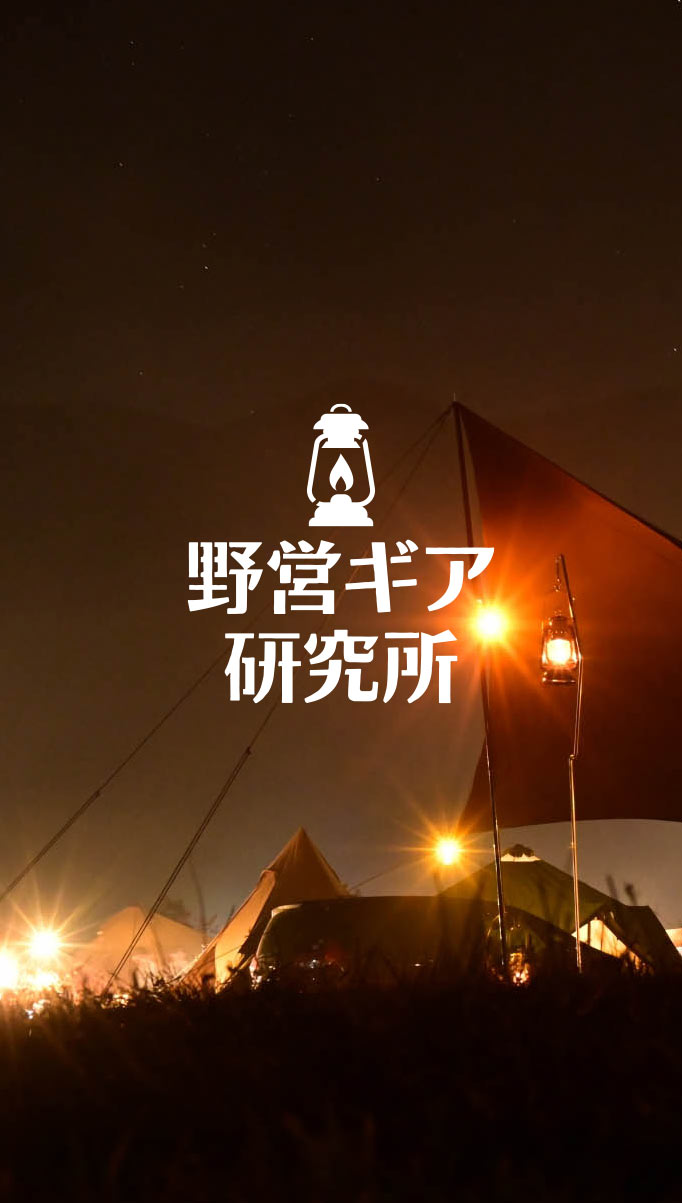 野営ギア研究所