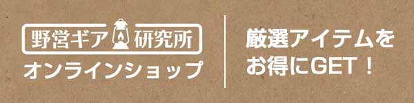 野営ギアオンラインショップ